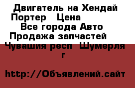 Двигатель на Хендай Портер › Цена ­ 90 000 - Все города Авто » Продажа запчастей   . Чувашия респ.,Шумерля г.